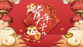 虎年广告吉祥布置剪纸