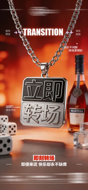 酒吧日常玩乐转场预定邀约饮酒海报