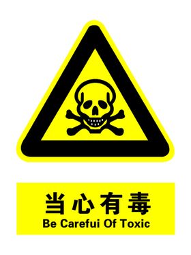 当心有毒标志