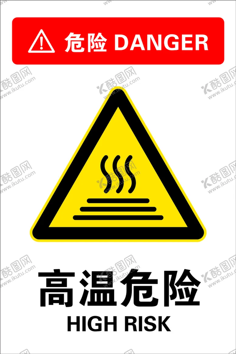 编号：21906809132111299572【酷图网】源文件下载-高温危险请勿触摸触摸
