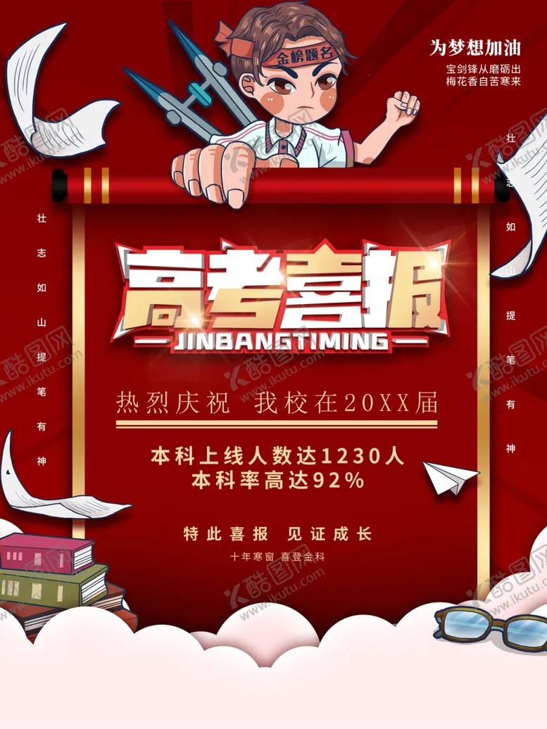 编号：81651012061243143100【酷图网】源文件下载-高考