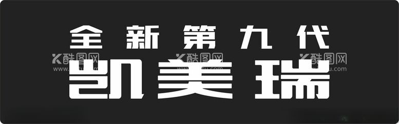 编号：58670912152214166298【酷图网】源文件下载-广汽丰田全新第九代凯美瑞车铭牌