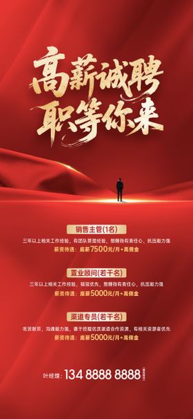 地产红金招聘海报