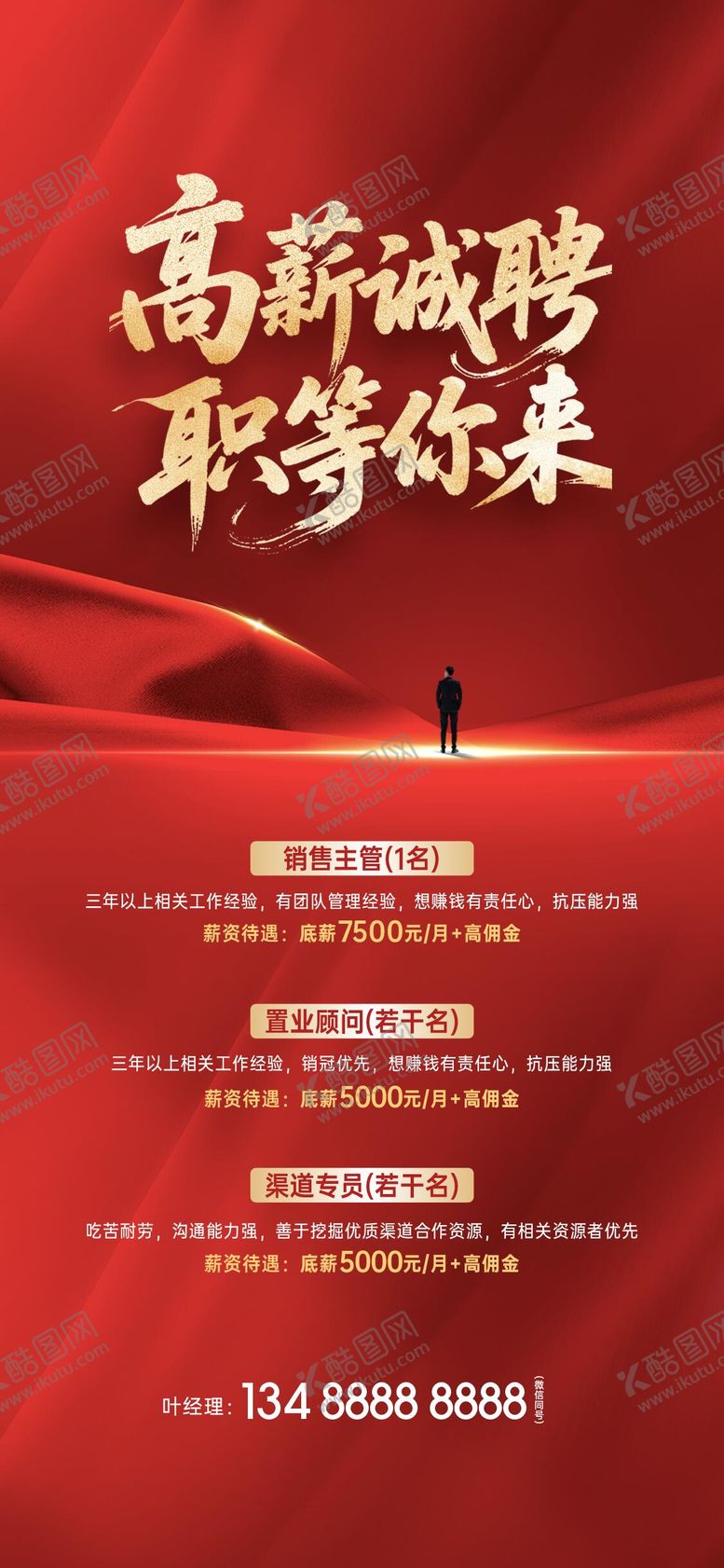 编号：81512507231152075360【酷图网】源文件下载-地产招聘红金海报
