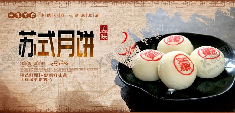 编号：77316406160553416435【酷图网】源文件下载-苏式月饼