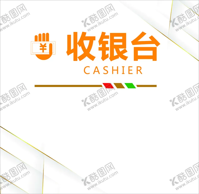 编号：60089302042336268260【酷图网】源文件下载-收银台