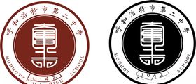 呼和浩特市第二中学