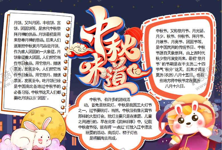 编号：45768805072224165103【酷图网】源文件下载-中秋节小报