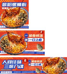 螺蛳粉外卖海报