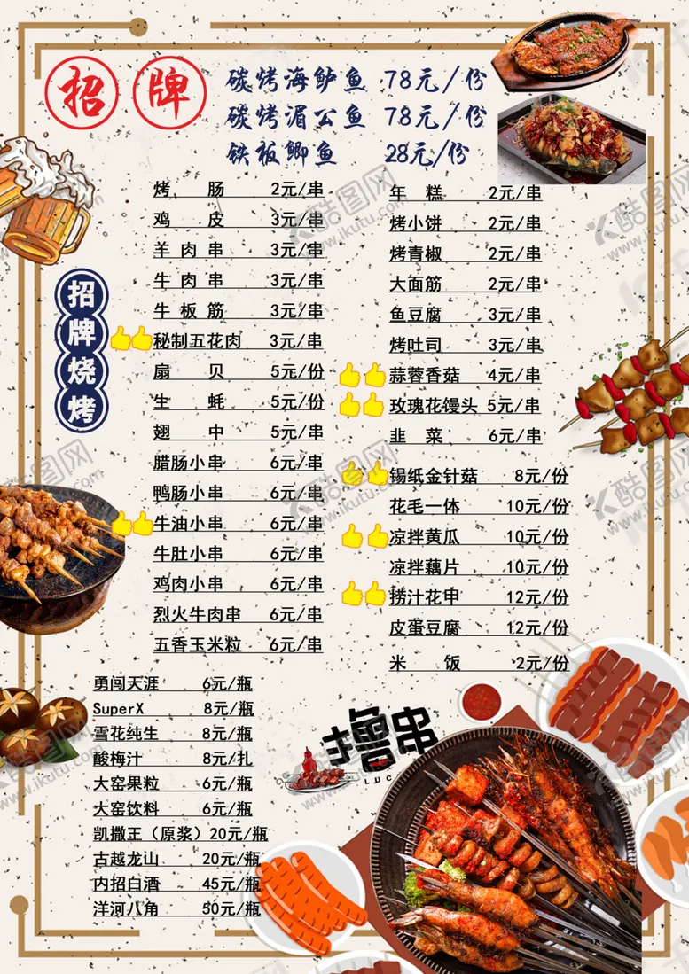 编号：19532102261849449106【酷图网】源文件下载-烧烤价目表