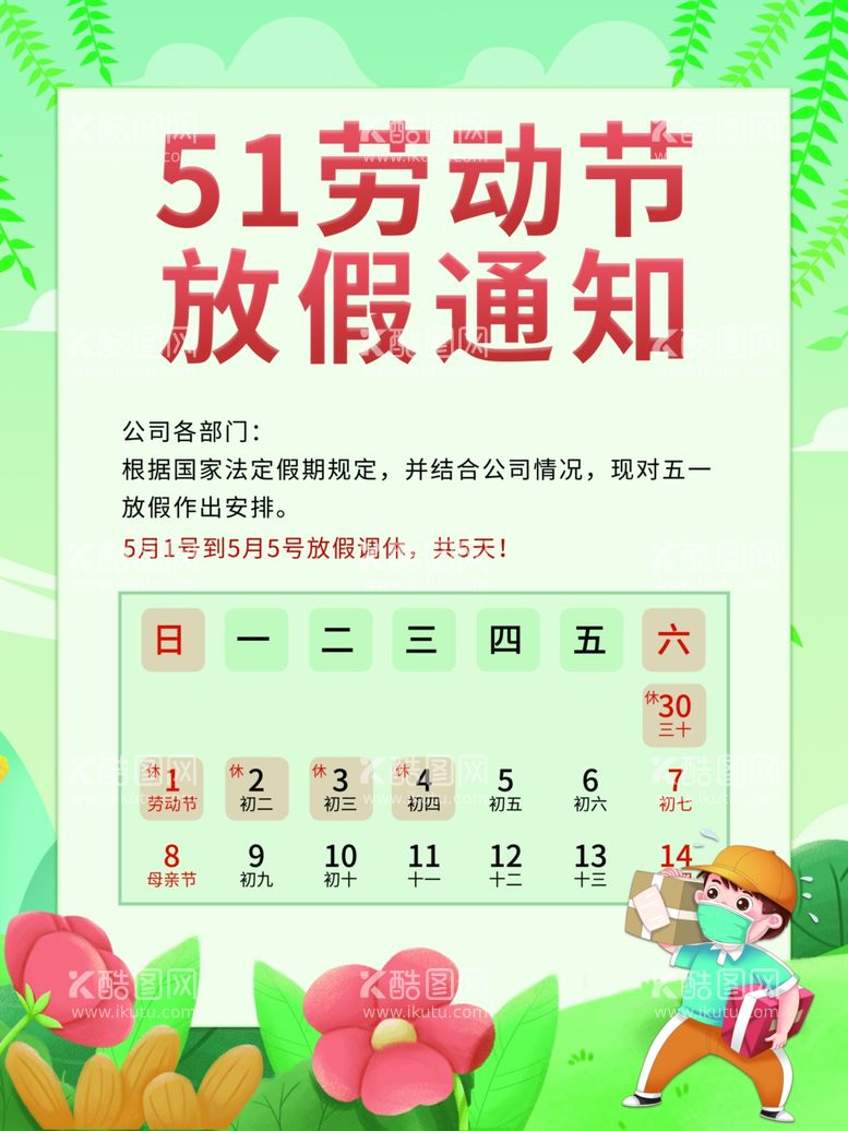 编号：89439611241558116950【酷图网】源文件下载-公司放假通知