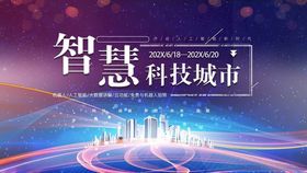 智慧科技城市宣传海报