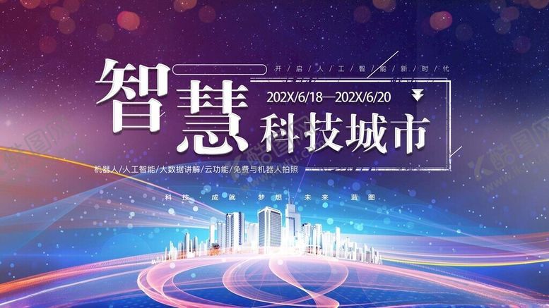 编号：61278411201911421731【酷图网】源文件下载-智慧科技城市宣传海报