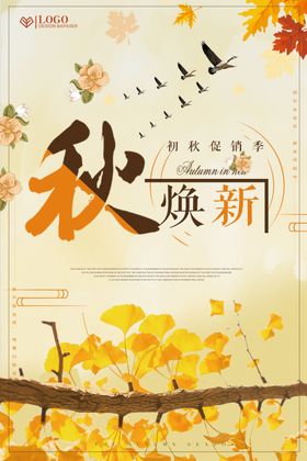 金秋换新