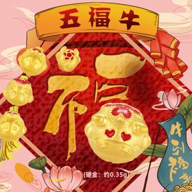 五福牛