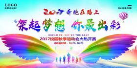 架起梦想你最出彩校园展板