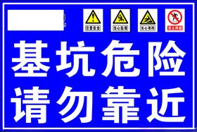 基坑危险慎防跌落严禁靠近警示牌