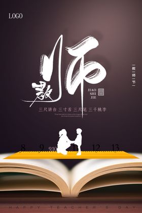 简约大气水墨教师节海报