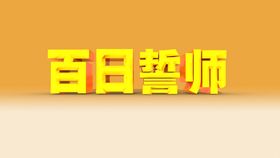 编号：51380709241233449203【酷图网】源文件下载-百日行动