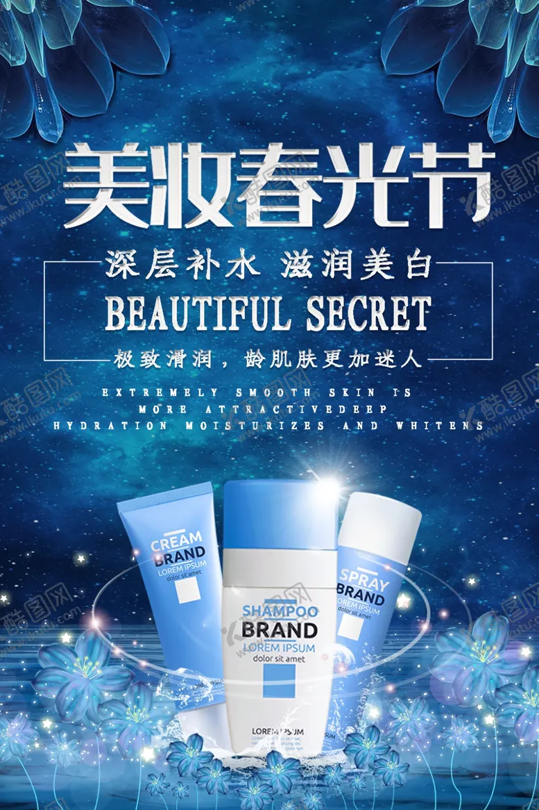 编号：91287807011332415361【酷图网】源文件下载-化妆品海报