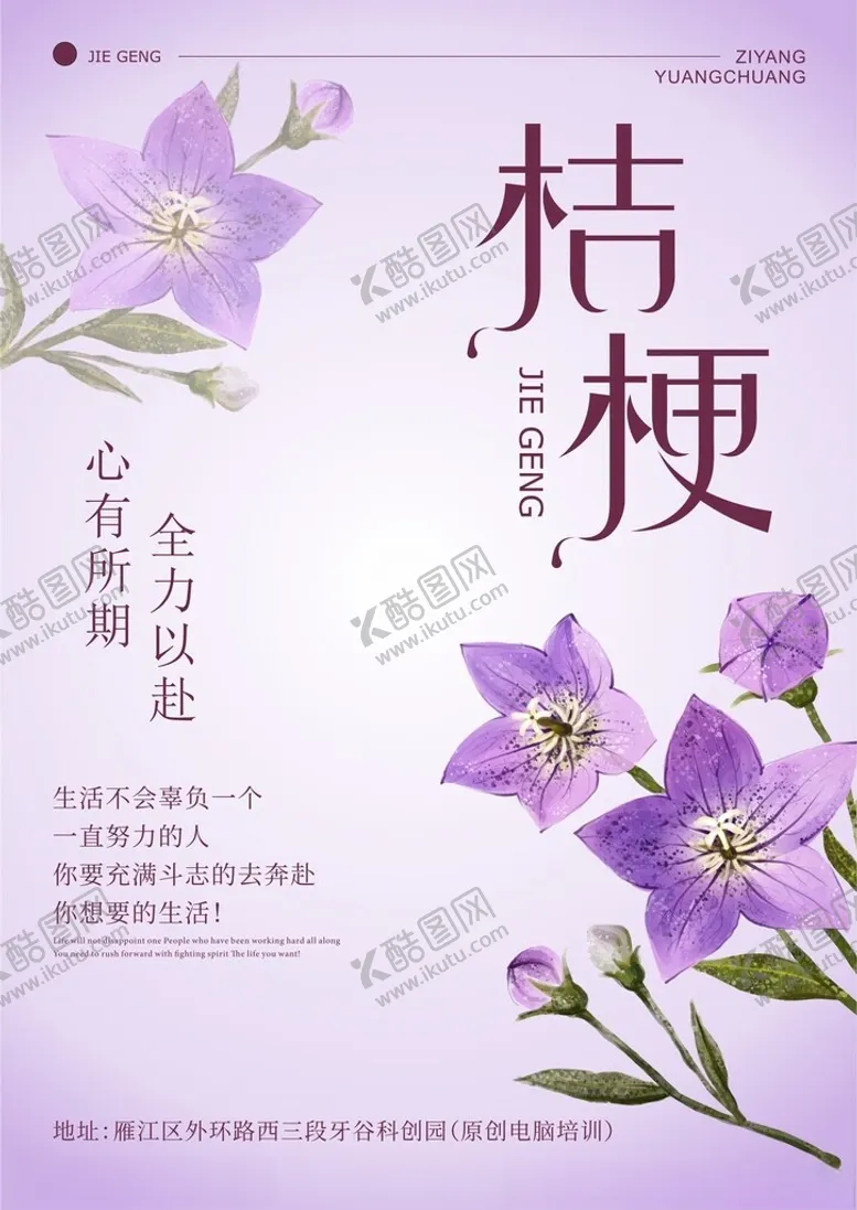编号：68749902210710354460【酷图网】源文件下载-桔梗海报