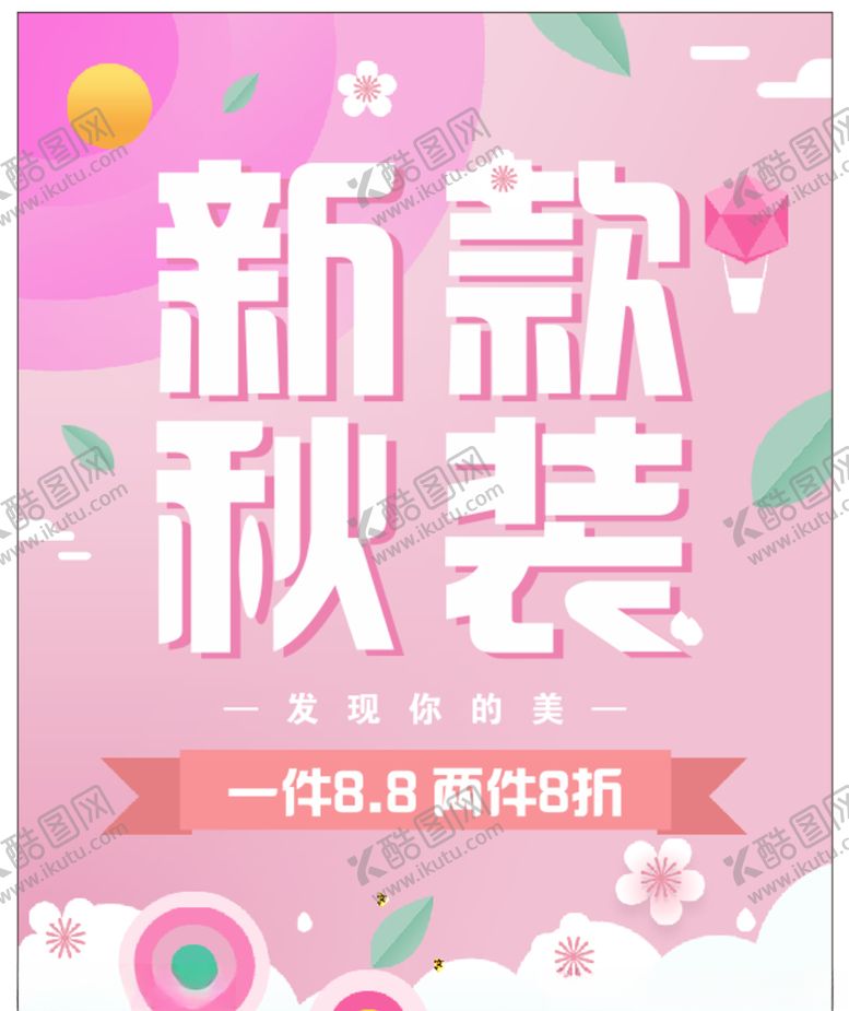 编号：83969306240345133707【酷图网】源文件下载-新款秋装