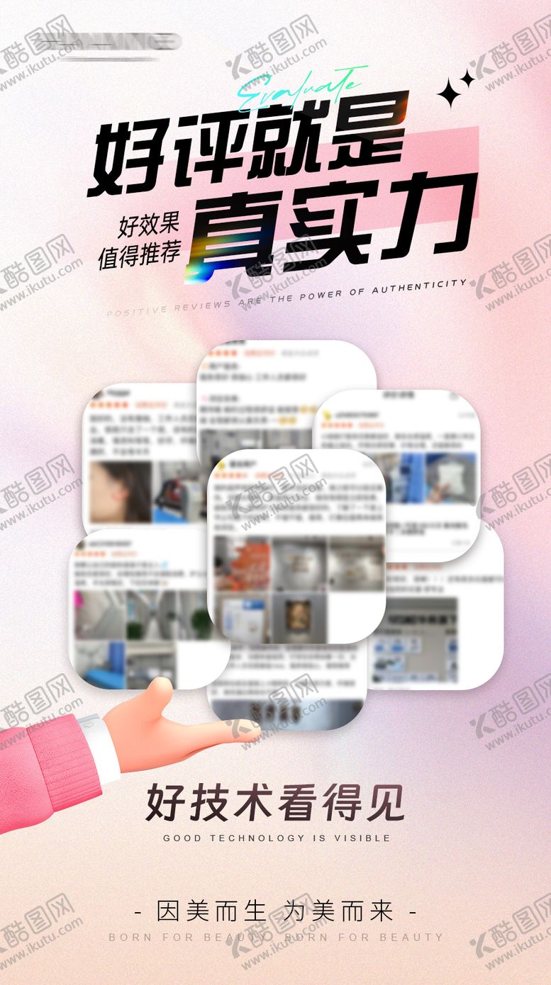 编号：13397904152057275640【酷图网】源文件下载-医美好评海报