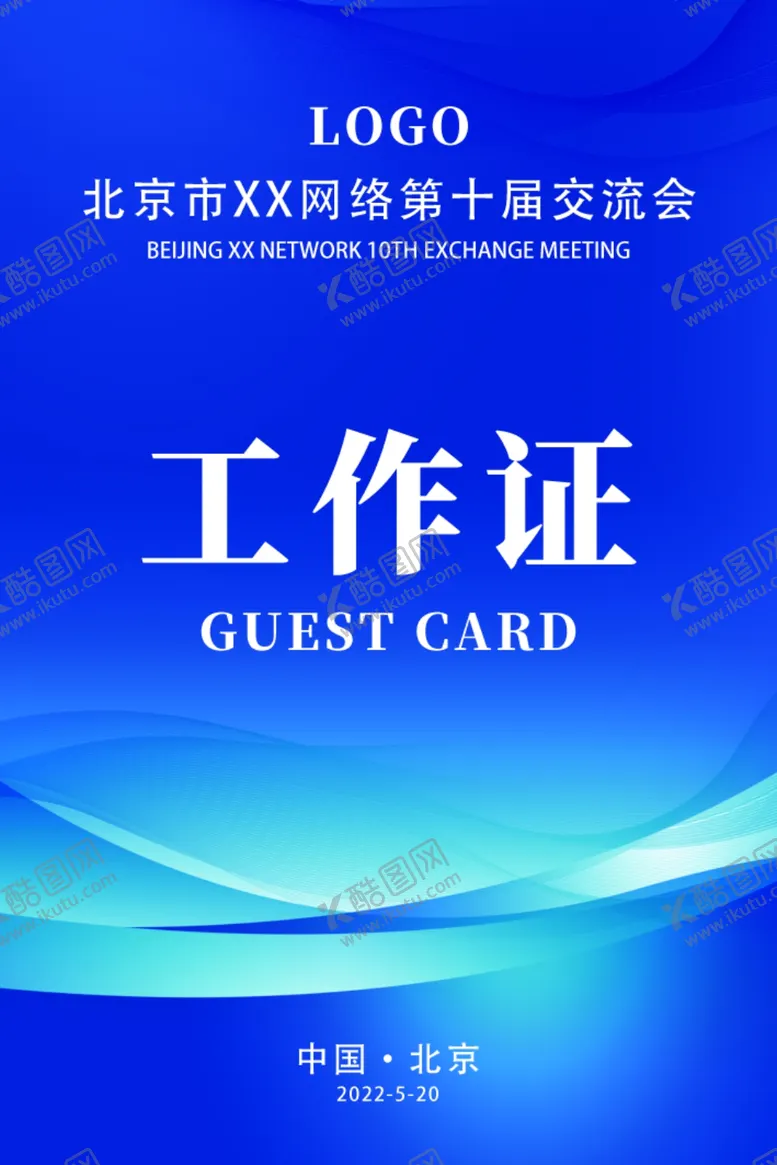 编号：26083109121332053480【酷图网】源文件下载-工作证 参观证 嘉宾证 出席证