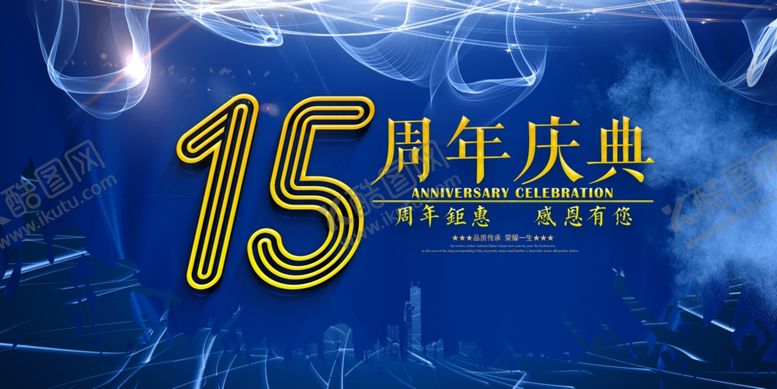 编号：50056310140853394759【酷图网】源文件下载-15周年庆