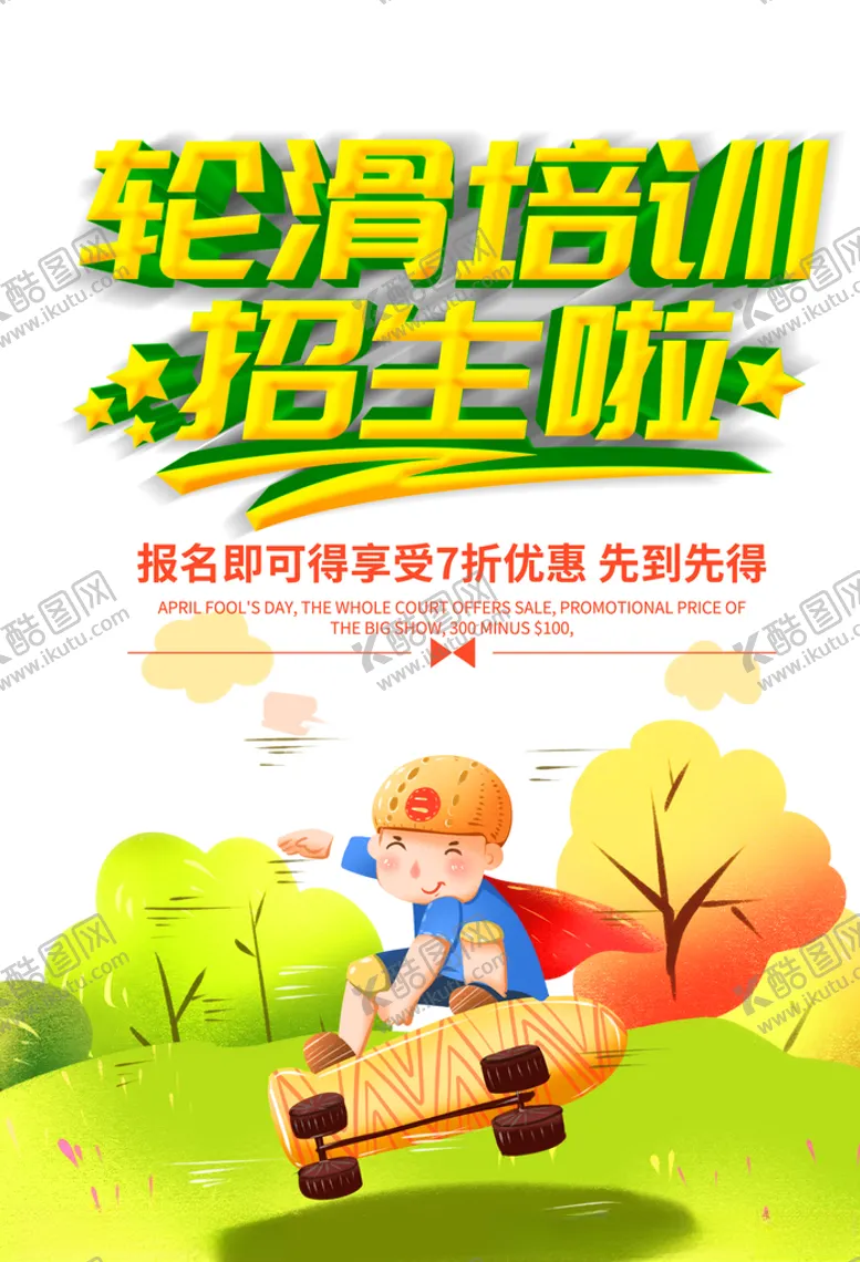 编号：88261507012259497617【酷图网】源文件下载-轮滑培训