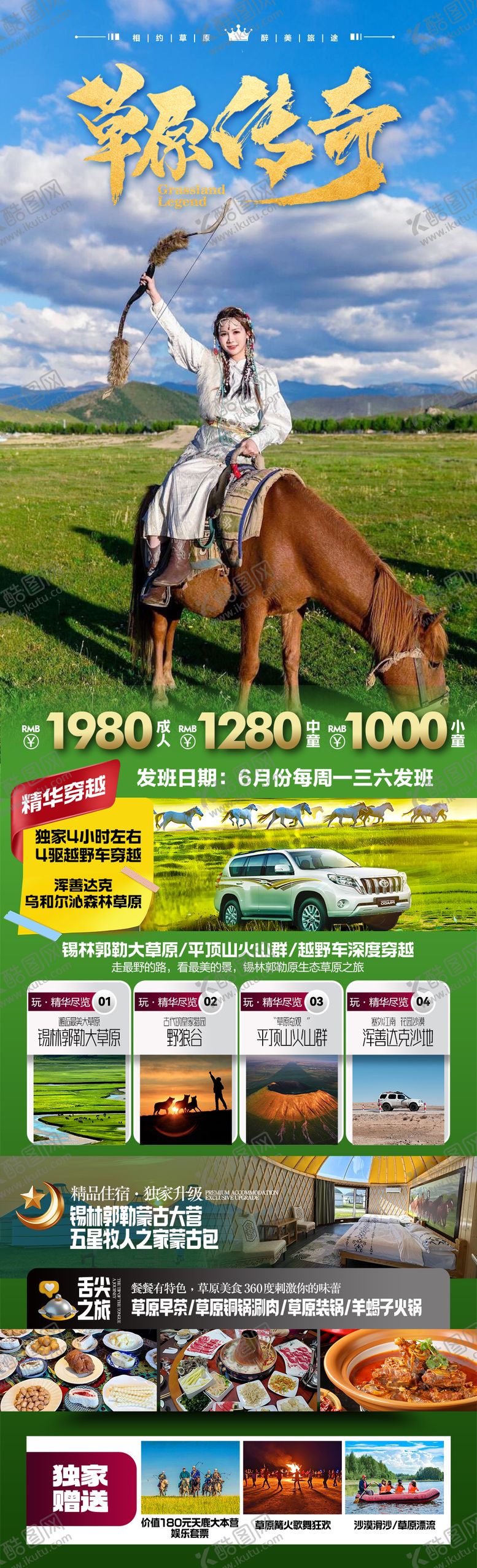 编号：73370006152055323968【酷图网】源文件下载-草原传奇旅游长图