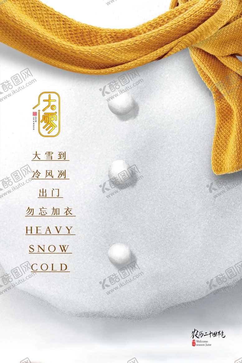 编号：74104505080205521498【酷图网】源文件下载-大寒节气传统活动宣传海报素材