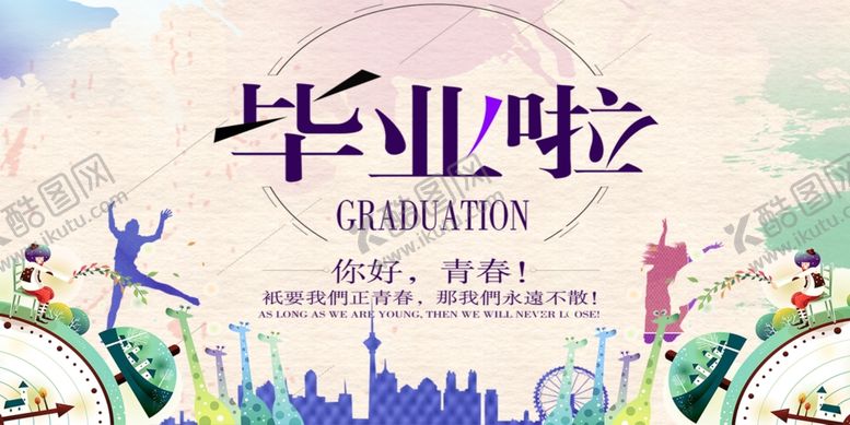 编号：34040806282141412720【酷图网】源文件下载-毕业海报