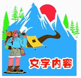 登山