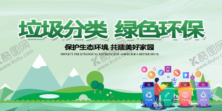 编号：19501210012053291478【酷图网】源文件下载-垃圾分类