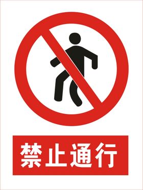 禁止通行