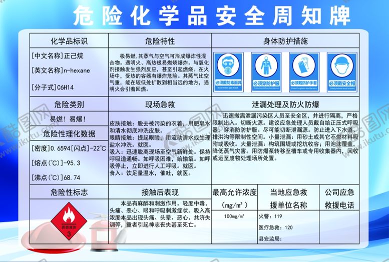 编号：37711109201010085403【酷图网】源文件下载-危险化学品安全周知牌