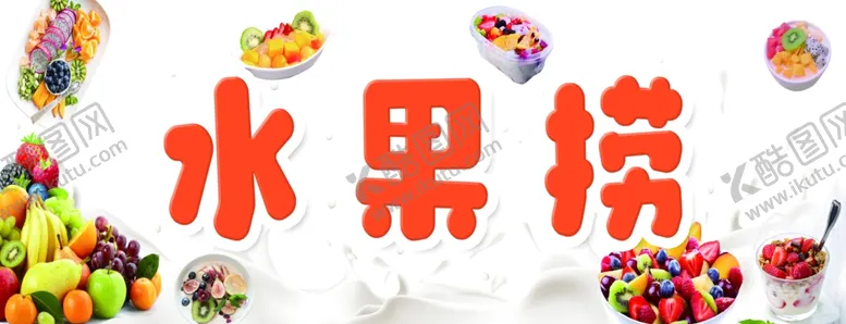编号：62159702230131481232【酷图网】源文件下载-水果捞