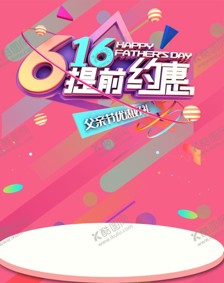 编号：53485910240109203358【酷图网】源文件下载-618广告