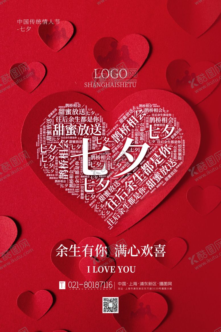 编号：89053610310904566172【酷图网】源文件下载-七夕爱心图