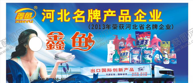 编号：11114110040025328096【酷图网】源文件下载-洗衣液车体广告