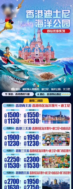 香港迪士尼旅游海报