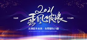 2021年会