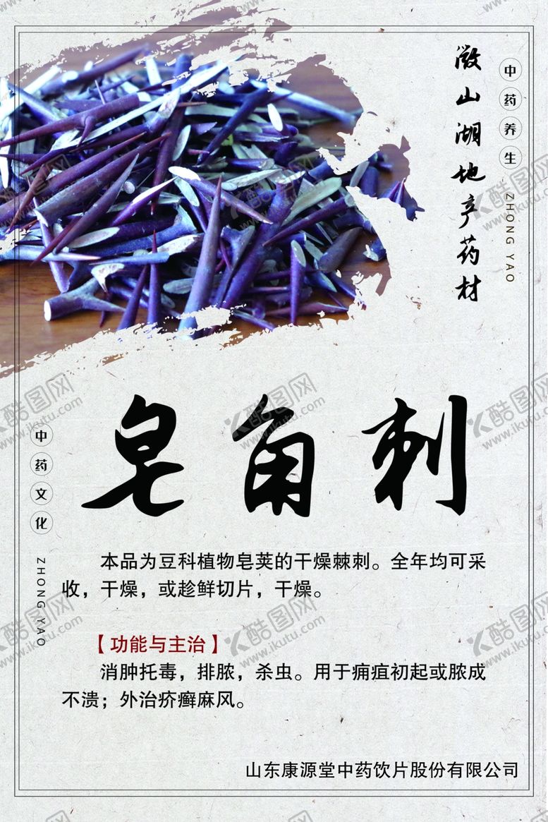编号：83615704161247068369【酷图网】源文件下载-微山湖地产药材皂角刺