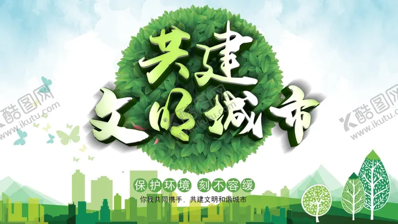 编号：67061509251145288765【酷图网】源文件下载-共建文明城市