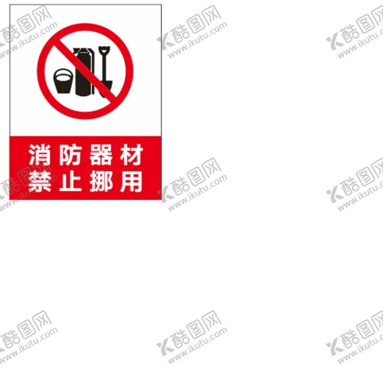 编号：51703209191901252583【酷图网】源文件下载-消防器材禁止挪用