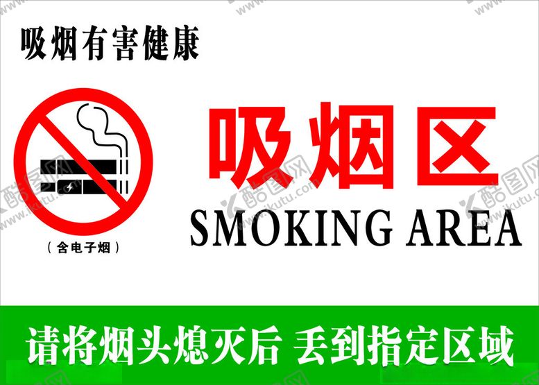 编号：30441602161744046809【酷图网】源文件下载-吸烟区