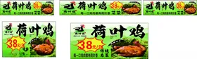 荷叶鸡