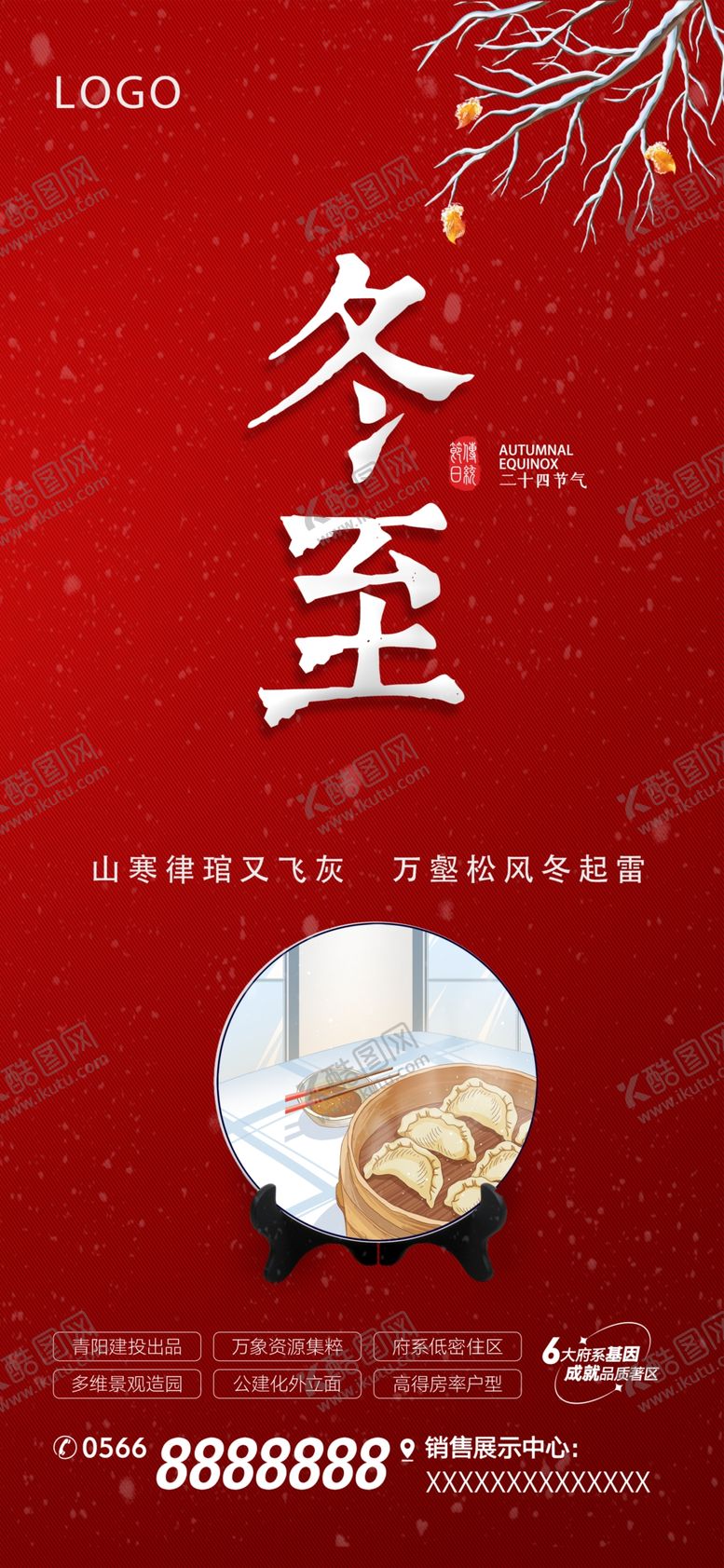 编号：67543001302110316557【酷图网】源文件下载-地产冬至