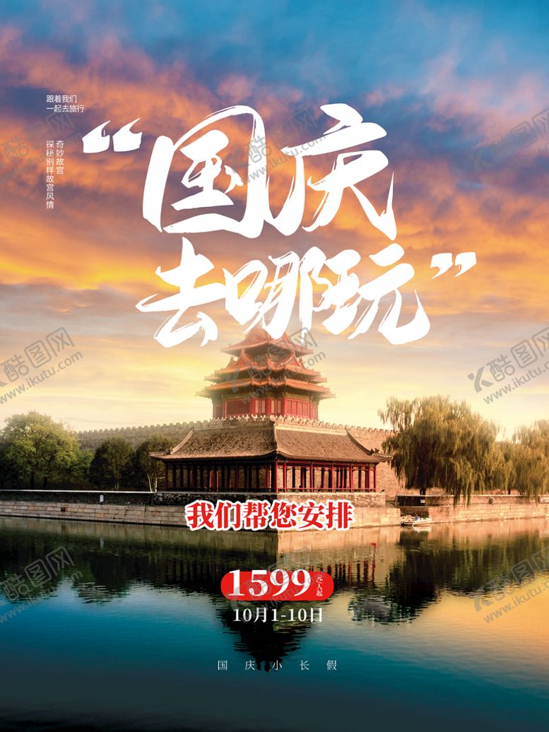 编号：43095110080616437203【酷图网】源文件下载-国庆旅游海报
